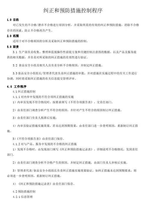 20 纠正和预防措施控制程序