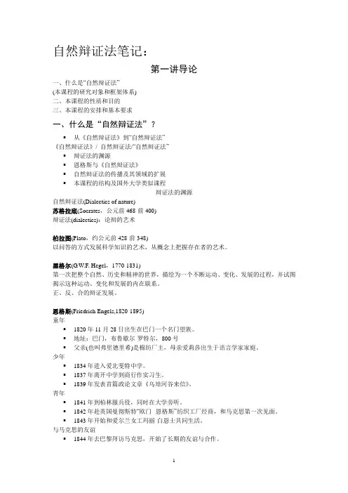 自然辩证法笔记(第一至第五讲)