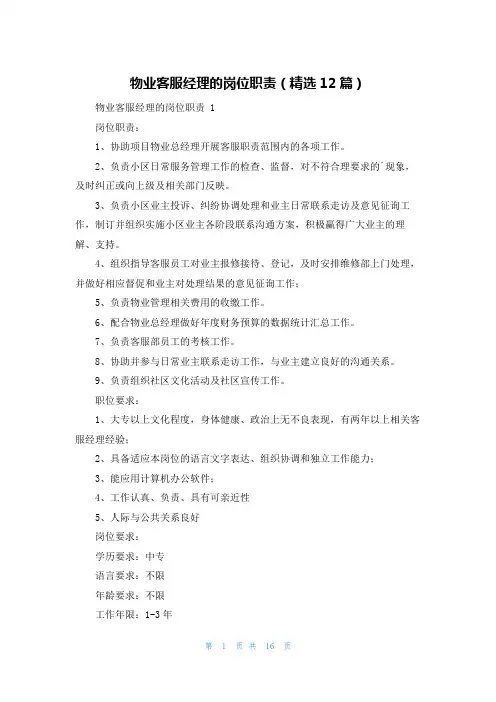 物业客服经理的岗位职责(精选12篇)