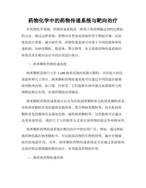 药物化学中的药物传递系统与靶向治疗
