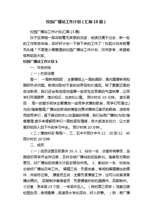 校园广播站工作计划（汇编15篇）