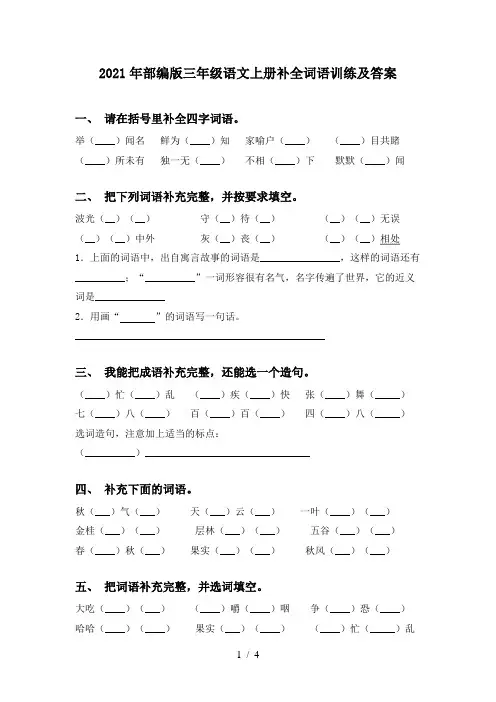 2021年部编版三年级语文上册补全词语训练及答案