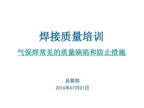 气保焊常见的质量缺陷分析跟防止措施