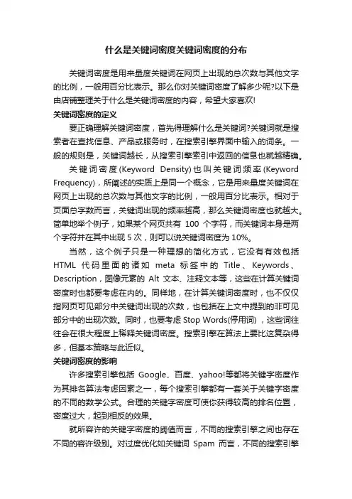 什么是关键词密度关键词密度的分布