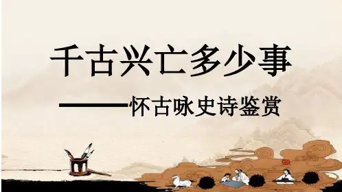 怀古咏史诗赏析全面实用