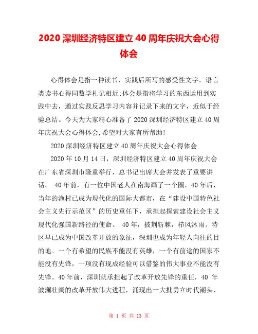 2020深圳经济特区建立40周年庆祝大会心得体会