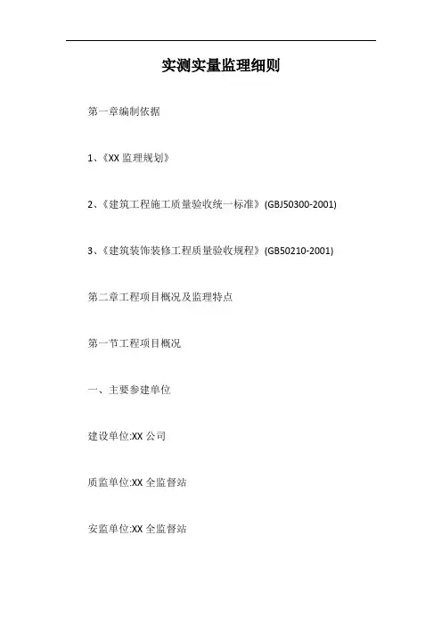 实测实量监理细则【最新版】