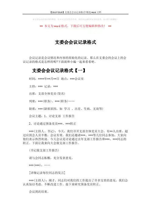 【2018-2019】支委会会议记录格式-精选word文档 (6页)