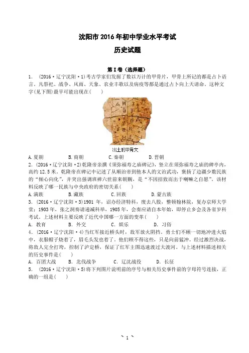 沈阳市2016年初中学业水平考试  历史试题及答案(学生版)