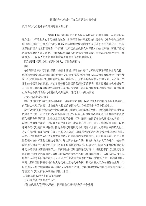 我国保险代理制中存在的问题及对策分析 