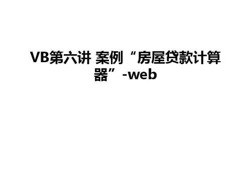 最新VB第六讲 案例“房屋贷款计算器”-web
