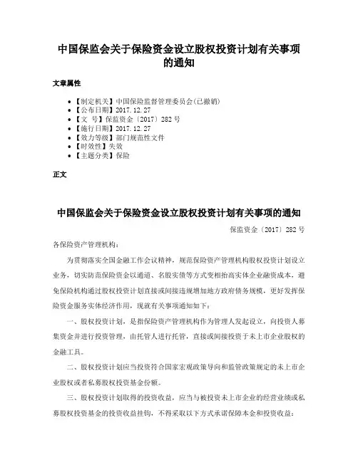 中国保监会关于保险资金设立股权投资计划有关事项的通知