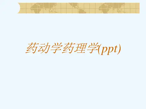 药动学药理学(ppt)