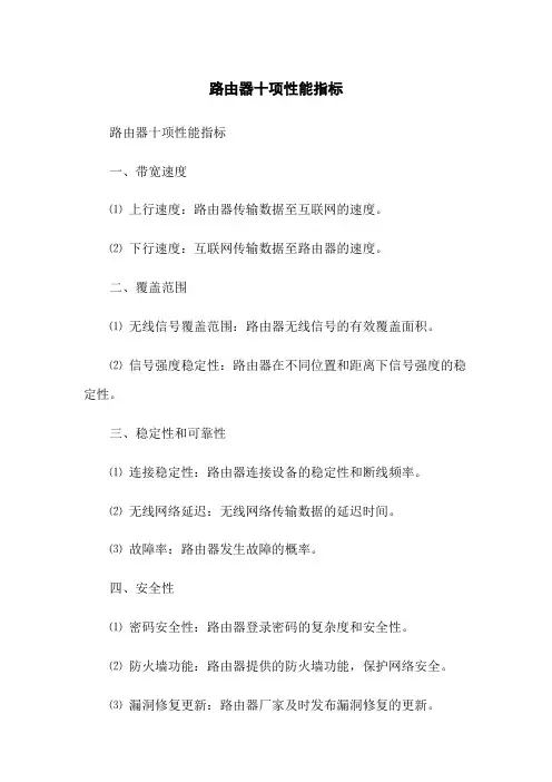 路由器十项性能指标