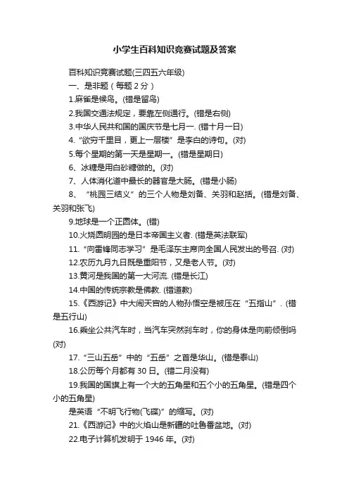 小学生百科知识竞赛试题及答案