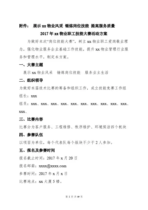 xx物业职工技能大赛活动方案