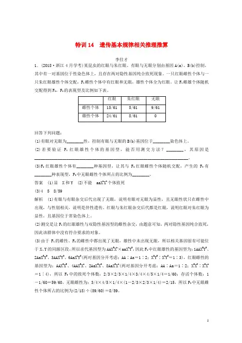 (浙江专版)2020-2021高考生物复习 特训14 遗传基本规律相关推理推算(含解析)