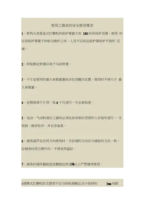 2018最新安全管理文件-常用工器具的安全使用要求