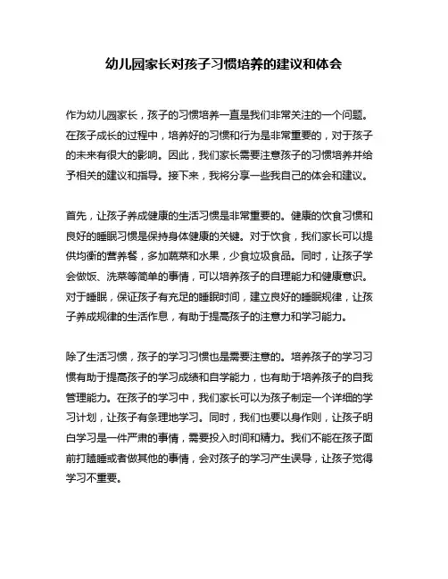 幼儿园家长对孩子习惯培养的建议和体会