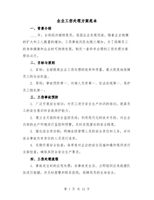 企业工伤处理方案范本（三篇）