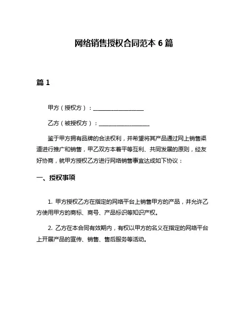 网络销售授权合同范本6篇