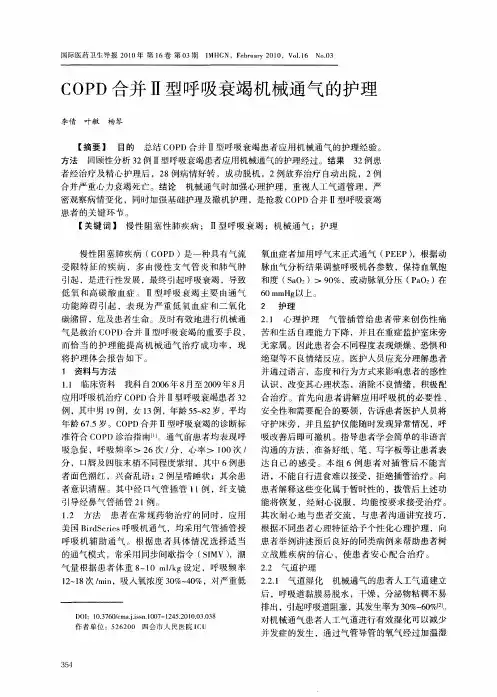 COPD合并Ⅱ型呼吸衰竭机械通气的护理