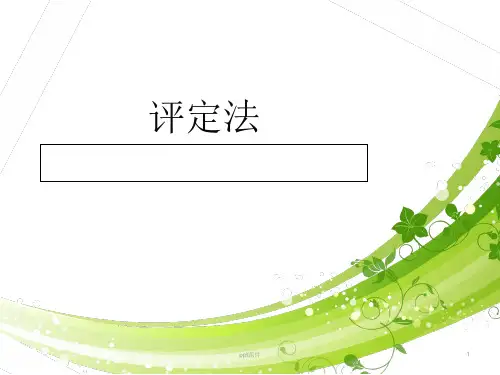 幼儿行为观察与指导评定法 ppt课件