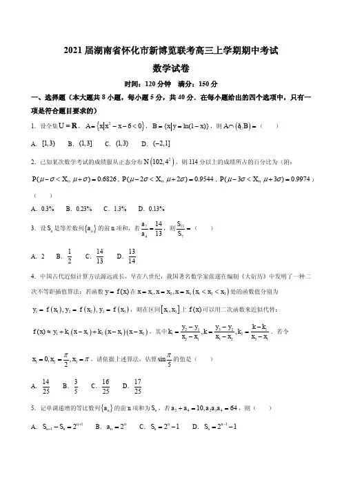 2021届湖南省怀化市新博览联考高三上学期期中考试数学试题 PDF版