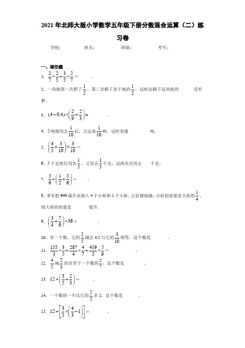 2021年北师大版小学数学五年级下册分数混合运算(二)练习卷