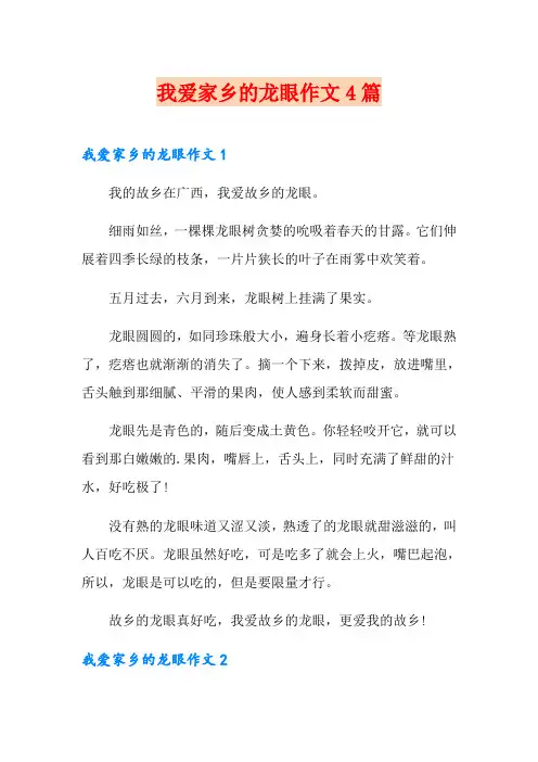 我爱家乡的龙眼作文4篇