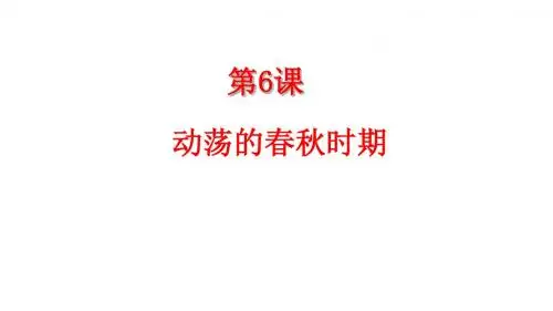 部编版七年级历史上册第6课《动荡的春秋时期》课件 (共56张PPT)