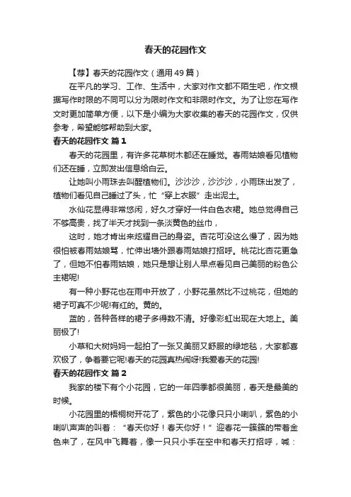 【荐】春天的花园作文（通用49篇）