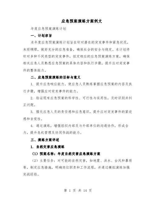 应急预案演练方案例文（六篇）
