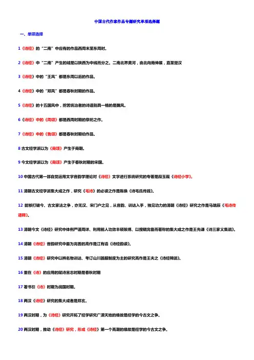 中国古代作家作品专题研究单项选择题温习汇总
