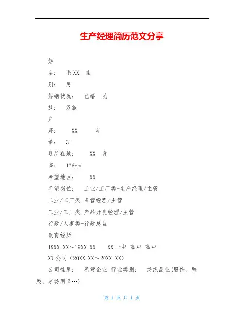 生产经理简历范文分享