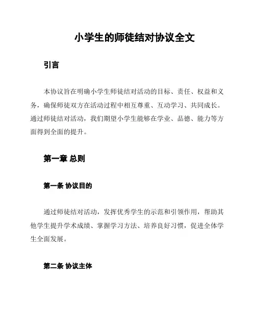 小学生的师徒结对协议全文