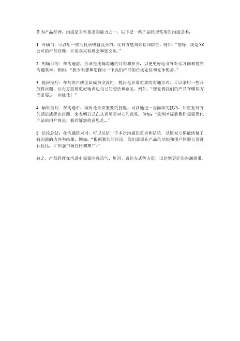 产品经理沟通话术