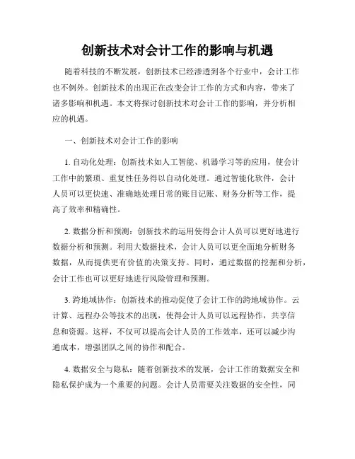 创新技术对会计工作的影响与机遇