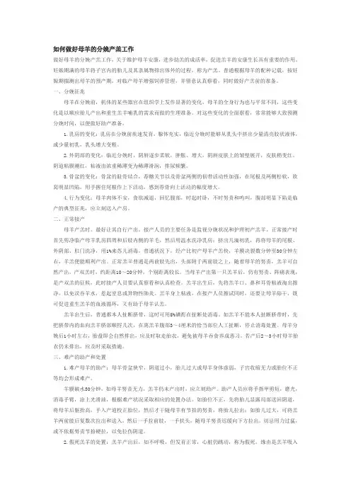 如何做好母羊的分娩产羔工作