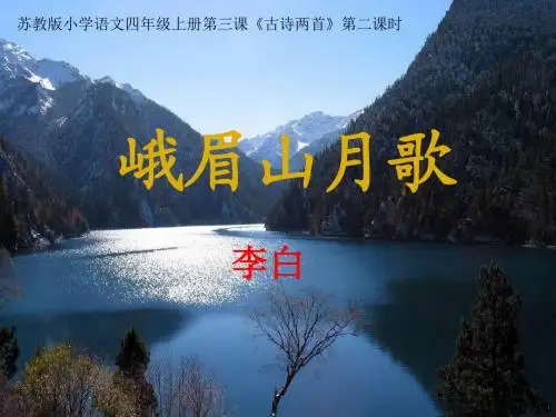 峨眉山月歌