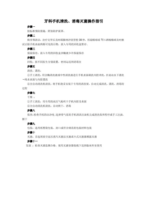 牙科手机清洗、消毒灭菌操作指引