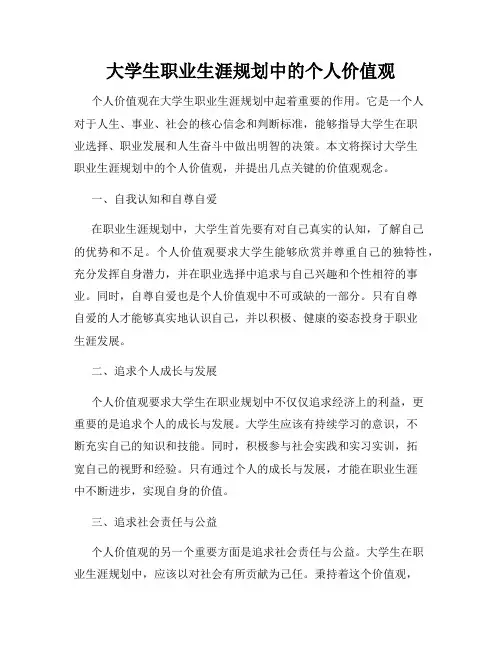大学生职业生涯规划中的个人价值观