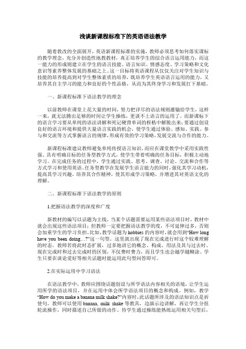 浅谈新课程标准下的英语语法教学