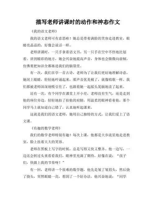 描写老师讲课时的动作和神态作文
