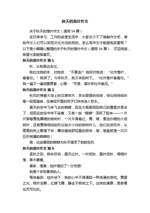 关于秋天的落叶作文（通用54篇）