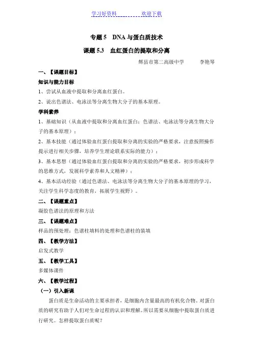 《血红蛋白的提取和分离》名师教案