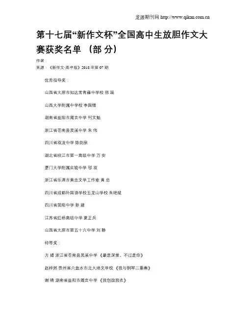 第十七届“新作文杯”全国高中生放胆作文大赛获奖名单(部分)