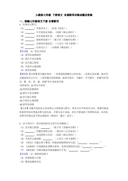 人教版七年级 下册语文 名著默写训练试题及答案