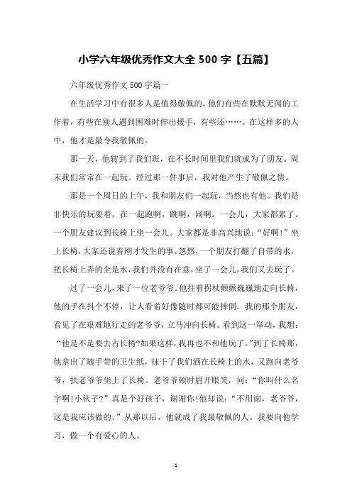 小学六年级优秀作文大全500字【五篇】