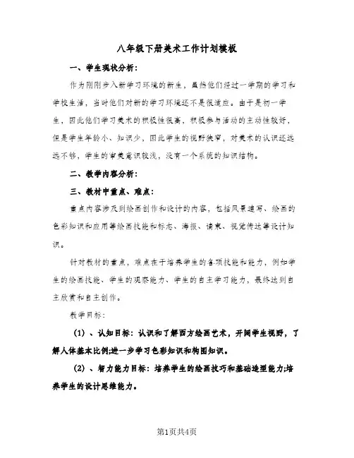 八年级下册美术工作计划模板（2篇）